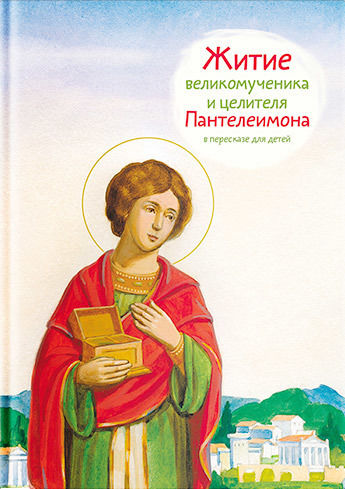 Житие святого великомученика и целителя Пантелеимона в пересказе для детей, Тимофей Веронин