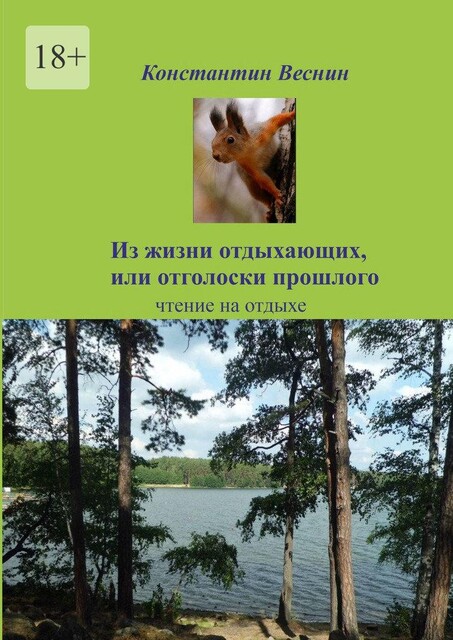 Из жизни отдыхающих, или Отголоски прошлого, Константин Веснин