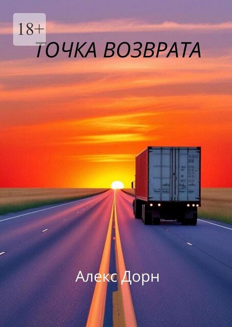 Точка возврата, Алекс Дорн
