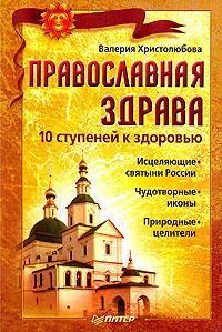 Православная здрава. 10 ступеней к здоровью, Валерия Христолюбова