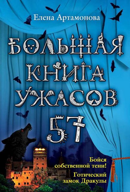Большая книга ужасов – 57 (сборник), Елена Артамонова
