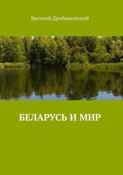 Беларусь и мир, Василий Дробышевский