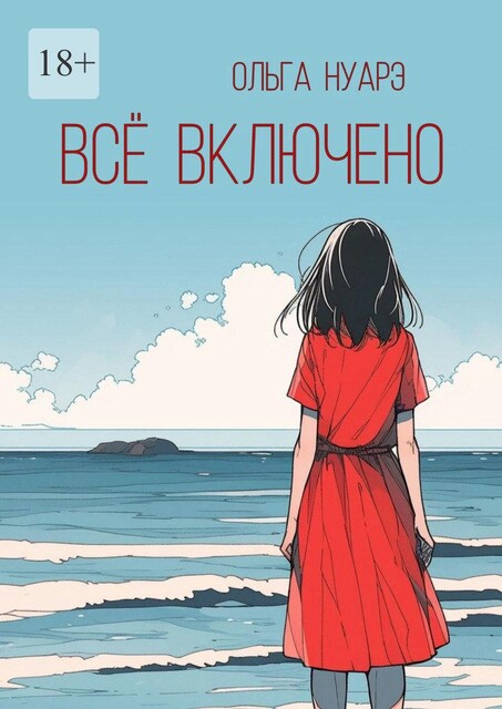 Все включено, Ольга Нуарэ