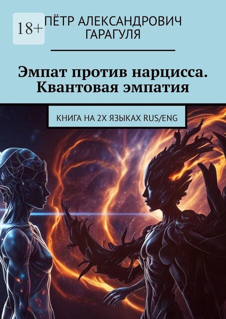 Эмпат против нарцисса. Квантовая эмпатия. КНИГА НА 2х языках RUS/ENG, Пётр Гарагуля