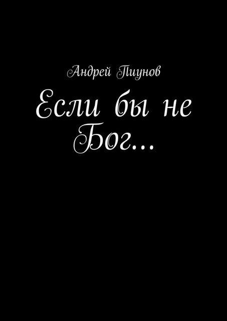 Если бы не Бог, Андрей Пиунов