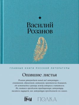 Опавшие листья, Василий Розанов