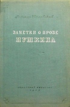 Заметки о прозе Пушкина, Виктор Шкловский