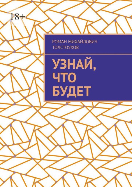 Узнай, что будет, Роман Толстоухов