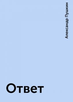 Ответ, Александр Пушкин