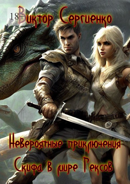 Невероятные приключения Скифа в мире Гексов, Виктор Сергиенко