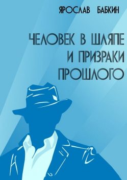 Человек в шляпе и призраки прошлого, Ярослав Бабкин