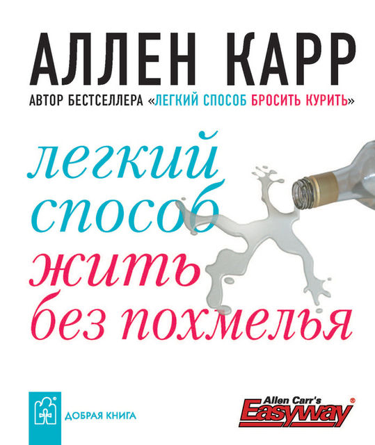 Легкий способ жить без похмелья, Аллен Карр