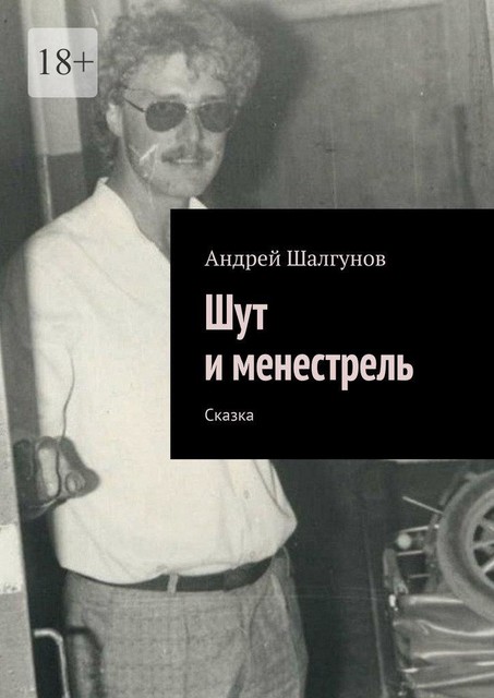 Шут и менестрель. Сказка, Андрей Шалгунов