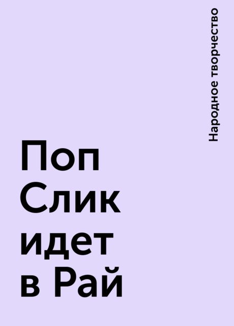 Поп Слик идет в Рай, Народное творчество
