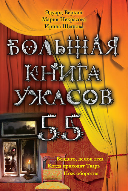 Большая книга ужасов – 55 (сборник), Эдуард Веркин