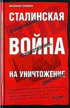 Сталинская истребительная война (1941-1945 годы), Иоахим Гофман