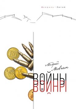 От войны до войны, Андрей Мовчан