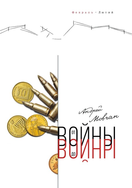 От войны до войны, Андрей Мовчан