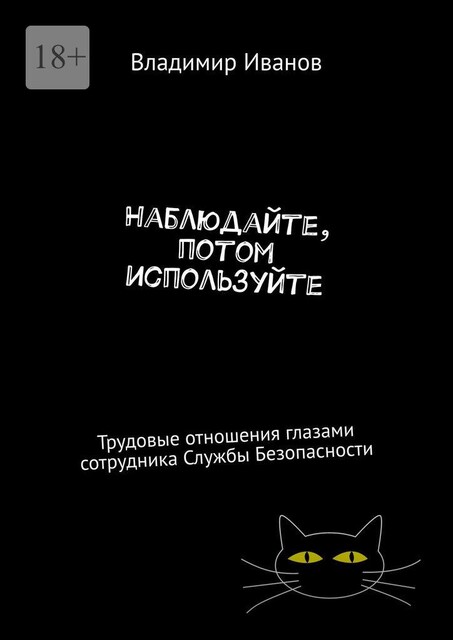 Наблюдайте, потом используйте. Трудовые отношения глазами сотрудника Службы Безопасности, Владимир Иванов