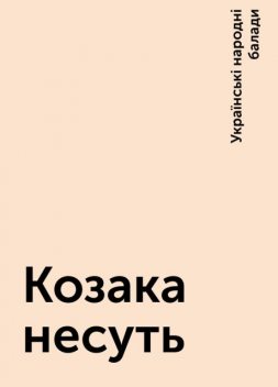 Козака несуть, Українські народні балади