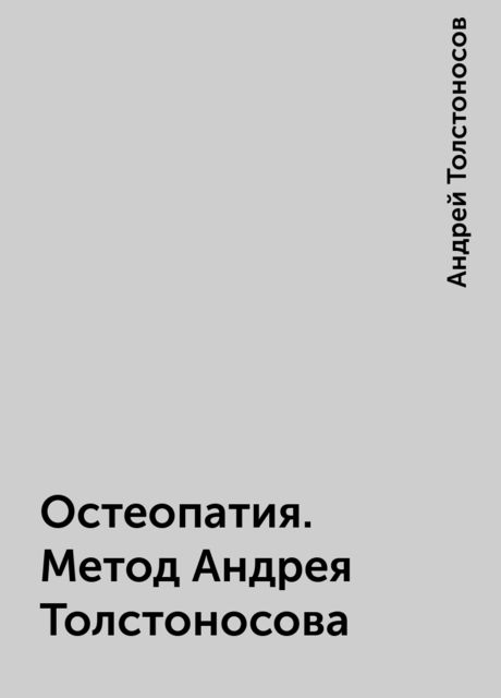 Остеопатия. Метод Андрея Толстоносова, Андрей Толстоносов