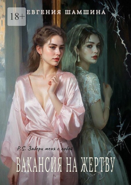 Вакансия на жертву P.S.: Забери меня с собой, Евгения Шамшина