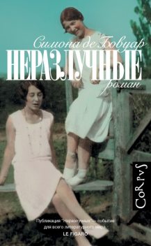 Неразлучные, Симона де Бовуар