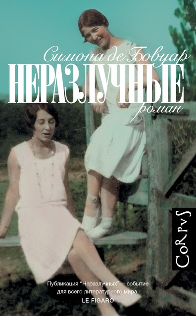 Неразлучные, Симона де Бовуар