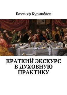 Краткий экскурс в духовную практику, Бахтияр Курикбаев