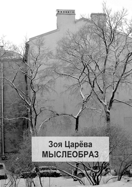 Мыслеобраз. Парадоксально? Может быть, Зоя Царёва