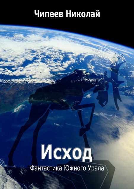 Исход, Чипеев Николай