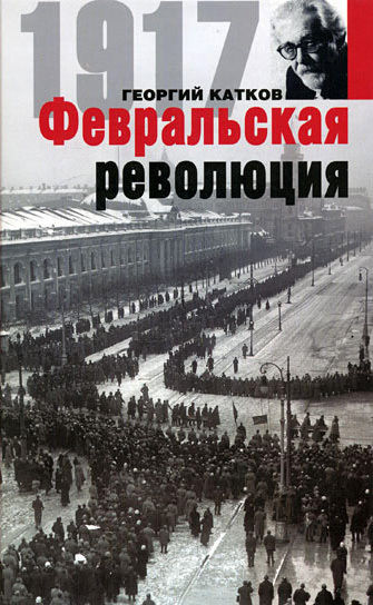 Февральская революция, Георгий Катков