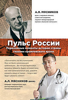 Пульс России: переломные моменты истории страны глазами кремлевского врача, Александр Мясников