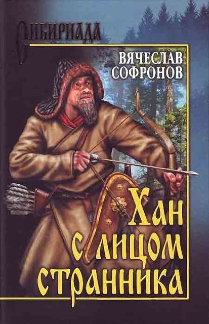 Кучум (Книга 2), Вячеслав Софронов
