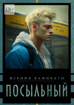 Межпространственный посыльный, Ксения Камикато