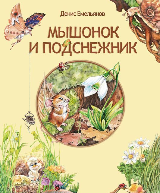 Мышонок и Подснежник (сборник), Денис Емельянов