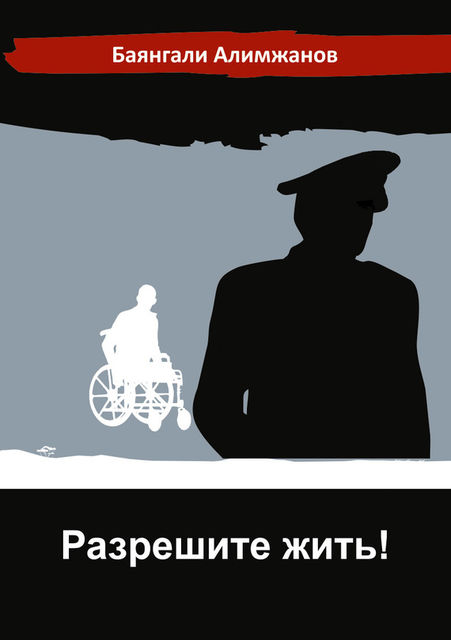 Разрешите жить, Баянгали Алимжанов