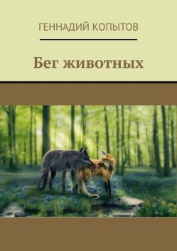 Бег животных, Геннадий Копытов
