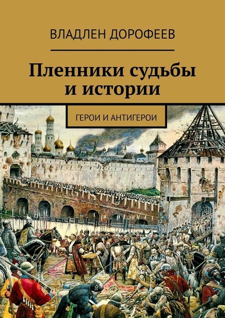 Пленники судьбы и истории. Герои и антигерои, Владлен Дорофеев