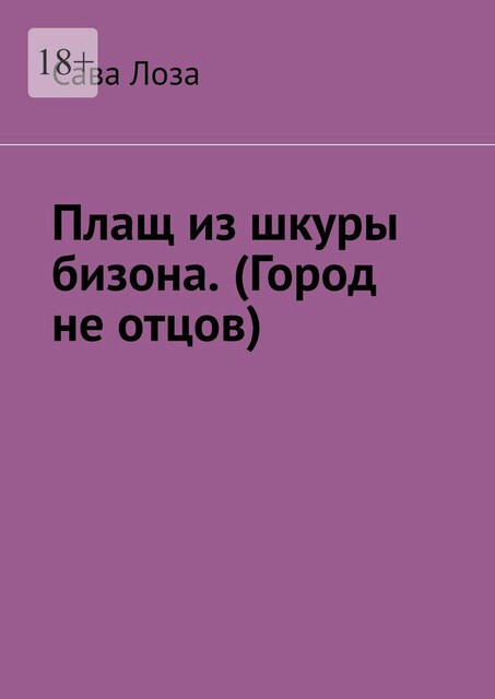 Плащ из шкуры бизона. (Город не отцов), Сава Лоза
