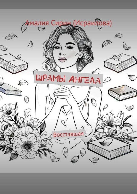 Шрамы Ангела. Восставшая, Амалия Сирин