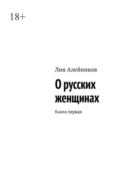 О русских женщинах. Книга первая, Лия Алейников