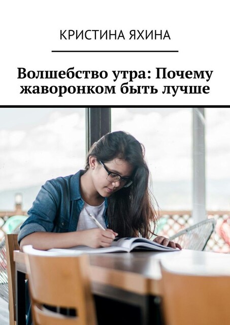 Волшебство утра: Почему жаворонком быть лучше, Кристина Яхина
