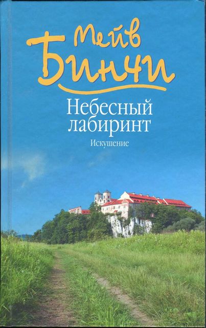 Небесный лабиринт. Искушение, Мейв Бинчи