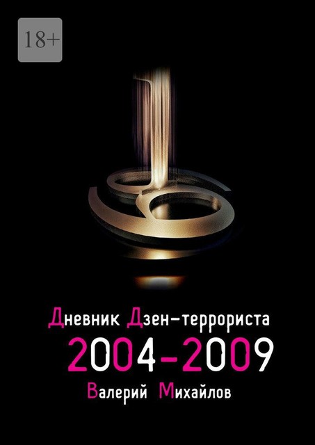 Дневник дзен-террориста. 2004—2009, Валерий Михайлов