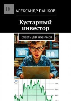 Кустарный инвестор. Советы для новичков, Александр Пашков