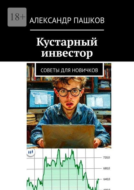 Кустарный инвестор. Советы для новичков, Александр Пашков