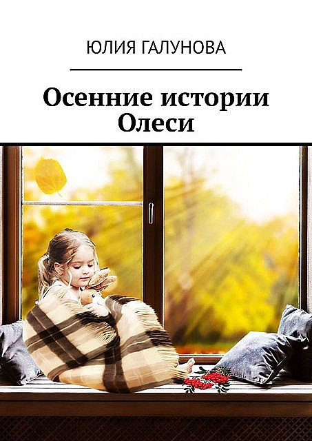Осенние истории Олеси, Юлия Галунова