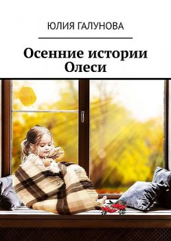 Осенние истории Олеси, Юлия Галунова