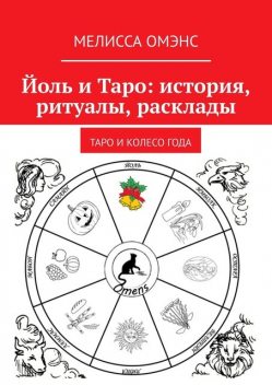 Йоль и Таро: история, ритуалы, расклады. Таро и колесо года, Мелисса Омэнс